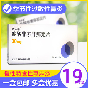 莱多菲 盐酸非索非那定片 30mg*28片/盒 季节性过敏性鼻炎 慢性特发性