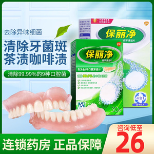 保丽净全半口假牙清洁片-稳固剂隐形牙套义齿泡腾片清除牙菌斑
