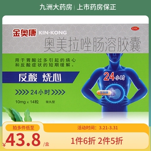 康恩贝 金奥康奥美拉唑肠溶胶囊14粒 胃酸过多所致烧心反酸