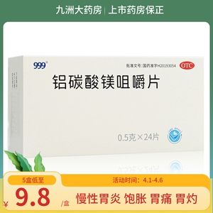 999速复康铝碳酸镁咀嚼片24片 慢性胃炎胃部不适灼热嗳气