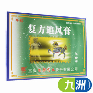 陪都复方追风膏