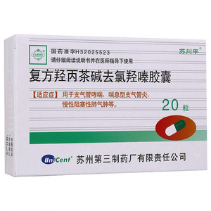 苏川平 复方羟丙茶碱去氯羟嗪胶囊 20粒/盒 支气管炎