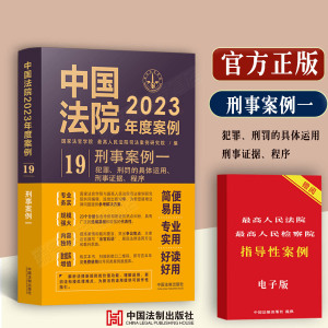 现货中国法院2023年度案例/刑事案例一/含犯罪/刑罚的具体运用/证据/程序及其他等案例刑法相关案例纠纷问题审判典型案例分析正版