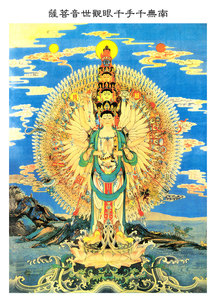 千手千眼观音画像 结缘南无千手千眼观世音画像 相片纸打印塑封
