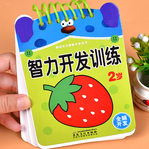 幼儿全脑开发思维逻辑训练书幼儿园两岁儿童左右脑专注力启蒙图书婴儿