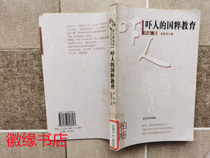 二手 黄斑多：吓人的国粹教育（馆藏）柏杨著，06年，旧书