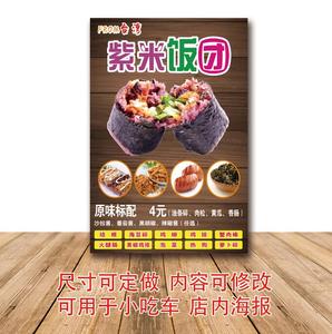 紫米饭团台湾饭团小吃车寿司早餐招牌海报广告贴纸灯片喷绘布定制