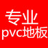 专业PVC地板