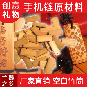 定制空白竹简道具竹片竹条工艺品材料批发手机链挂件小小创意礼物