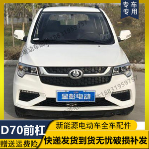 适配金彭d70前保险杠金鹏d70前保险杠金彭前杠电动四轮车后杠配件