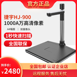 捷宇HJ-900高拍仪电动车上牌智汇星HJ-900高拍仪高清专业扫描仪
