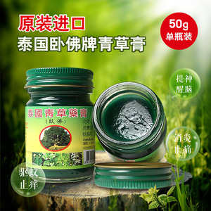 泰国青草膏卧佛牌原装正品蚊虫叮咬宝宝止痒药膏晕车醒脑50g一瓶