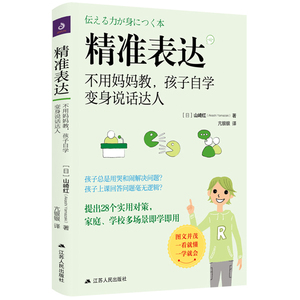 精准表达:不用妈妈教,孩子自学变身说话达人 好妈妈不打不骂不吼不叫如何教育男女孩的书籍培养孩子的沟通性格情绪书育儿书父母读