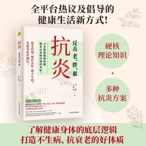 抗炎:反击老、胖、累 两性健康生女人不生病 女性子宫保养胸部身体祛体寒调理排毒女性保健养生美容护肤书籍大全女性养颜健康知识