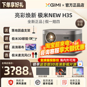 极米NEW H3S投影仪家用1080P高清高亮智能投影机客厅3D家庭影院