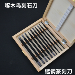 啄木鸟 刻石刀 橄榄桃核雕刻刀 单头石头篆刻刀 10件套装 石刻刀