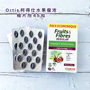 法国ortis柯得仕水果瘦纤维浓缩片剂30/45粒膳食纤维纤果瘦