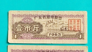 1963年广东省粮票一市斤 早期粮票保真包老 精美设计 按图发货