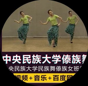 中央民族大学傣族成品舞视频教材舞蹈教学女班教程中国民间学跳舞