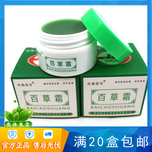 00健康药家淘宝台岛一号百草霜台岛壹号火车上热卖蚊虫叮咬清凉舒爽