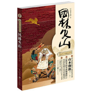 风林火山书