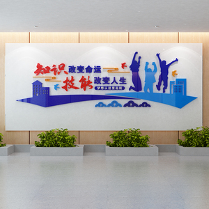 技能改变人生技校职业技术专业学校校园文化墙面装饰3d立体墙贴