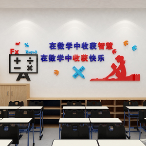 中小学教育培训机构教室数学教师办公室3d亚克力立体墙贴画学数学