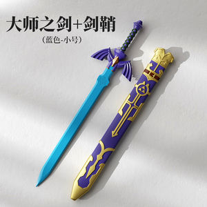赛尔达传说林克大师之剑 cos道具模型仿真大号软胶安全儿童玩具剑
