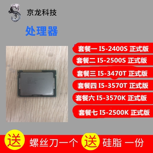 int I5-2400S I5 2500S 3470T 3570T 3570K 2550K 散片 CPU