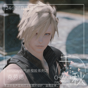 【千秋】cos系 最终幻想14ff14捏脸数据平原人男超帅克劳德