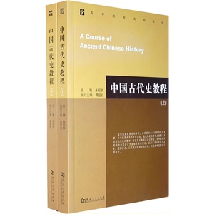 二手中国古代史教程上下册朱绍侯读史以明智中国通史文科考研教材