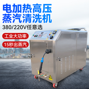 380v电加热高压商用工业油污车间设备蒸汽清洗机大功率蒸汽洗车机