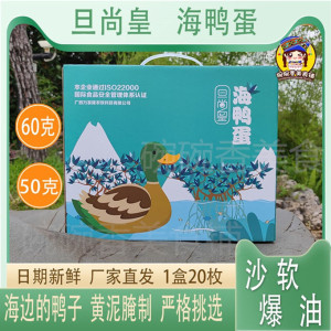 旦尚皇精选流油海鸭蛋60g50g20枚北部湾红树林爆油咸鸭蛋伴粥配菜