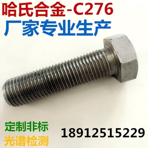 哈氏合金C276外六角螺丝HC276六角螺栓螺杆耐腐蚀耐酸镍基合金