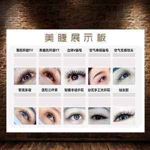 美睫展示板嫁接睫毛海报孕睫术纹绣美甲美睫眉眼唇宣传图挂画2010