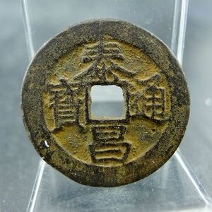 【泰昌通宝保真】泰昌通宝保真品牌,价格 - 阿里巴巴