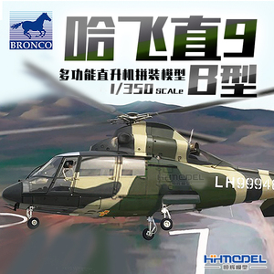 恒辉模型 威骏 1/350 哈飞直9 b 型多功能直升机 nb5052