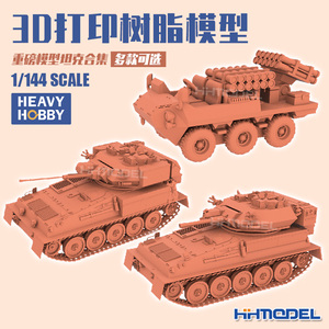 恒辉 重磅模型 1/144 山猫救护车吉普车弯刀蝎式装甲车二号坦克F