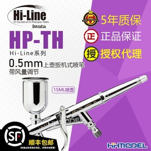 恒辉模型 IWATA/岩田 HP-TH 0.5mm上壶扳机式喷笔 带风量调节