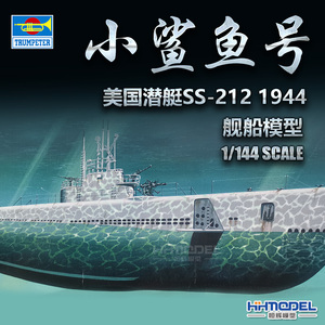恒辉模型 小号手05906 1/144美海军小鲨鱼号潜艇 ss-212 1944