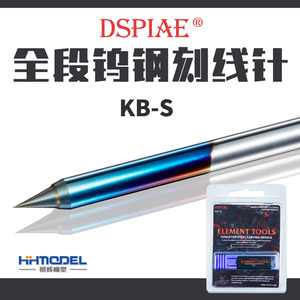 恒辉 DSPIAE迪斯派 KB-S 军模 手办 高达模型 钨钢镀钛涂层刻线针