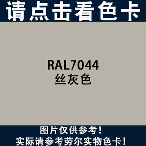 三和劳尔ral7032卵石灰 7044丝灰色 ral7035浅灰色电机箱喷漆包邮