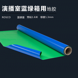 影视地板胶 ROSCO高清抠像漆抠像地胶虚拟演播室蓝箱绿箱抠像背景