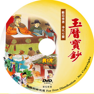 玉历宝钞 断恶修善净化心灵因果不虚 dvd光碟 光盘 碟片 佛教结缘