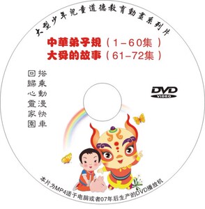 启蒙教育中华弟子规 60集 动画 1张DVD 光盘光碟 碟片