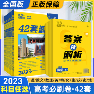 2023高考必刷卷42套语文数学英语物理化学生物政治历史地理套卷新教材模拟试题汇编必刷题全国卷高中高三文理科一轮复习试卷资料书