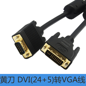 DVI24+5转VGA连接线 电脑主机DVI24+5接显示器DSUB15针转接线