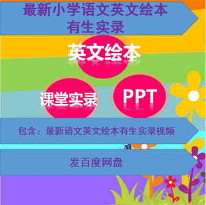 2017小学语文英语现代与经典绘本优质公开课展示课教学视频 课件