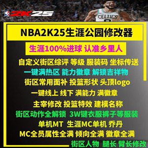 NBA2K25修改器辅助 满能力徽章等级服装解锁线上公园mc生涯 steam