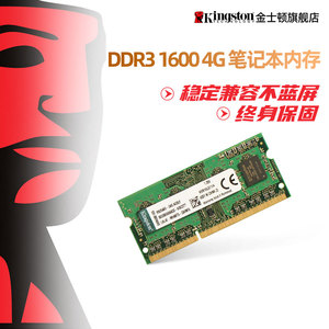 kingston/金士顿DDR3 1600 4G 内存 笔记本 电脑内存条 兼容1333